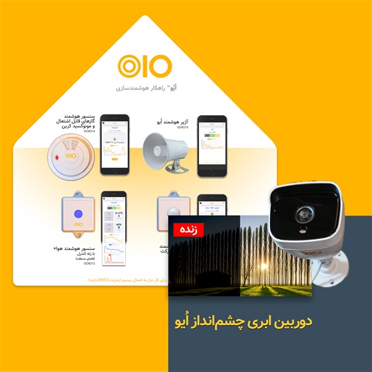 پکیج هوشمندسازی اقامتگاه بومگردی اُیو